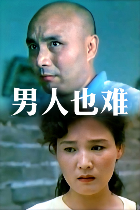 男人也难封面图