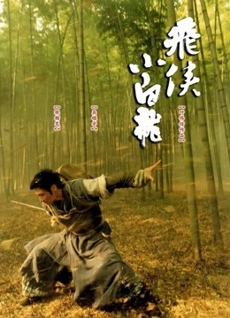 飞侠小白龙封面图