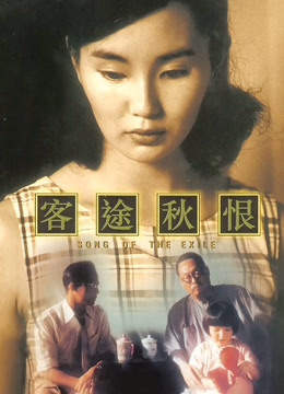 客途秋恨封面图