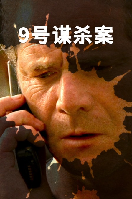 9号谋杀案封面图