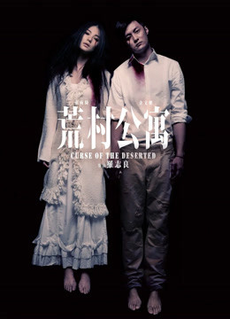 荒村公寓封面图