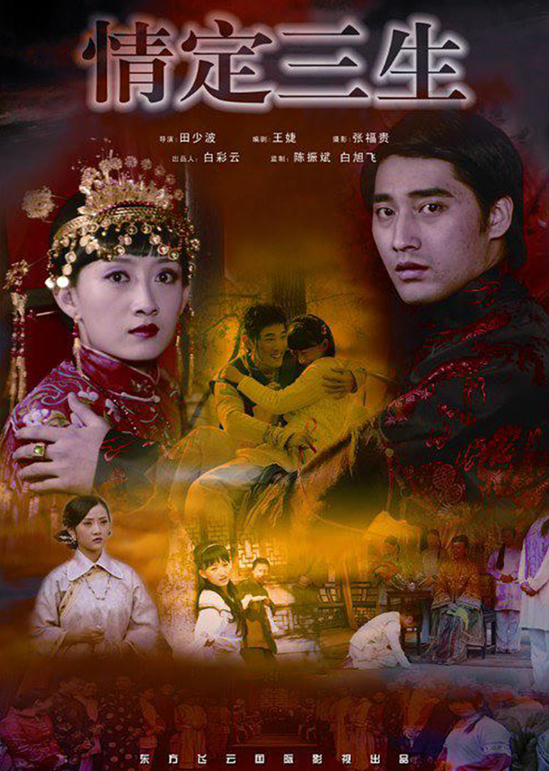 情定三生封面图