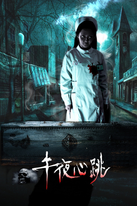 午夜心跳封面图