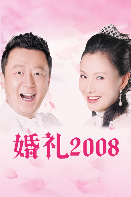 婚礼2008封面图