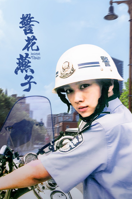 警花燕子封面图