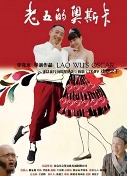 老五的奥斯卡封面图