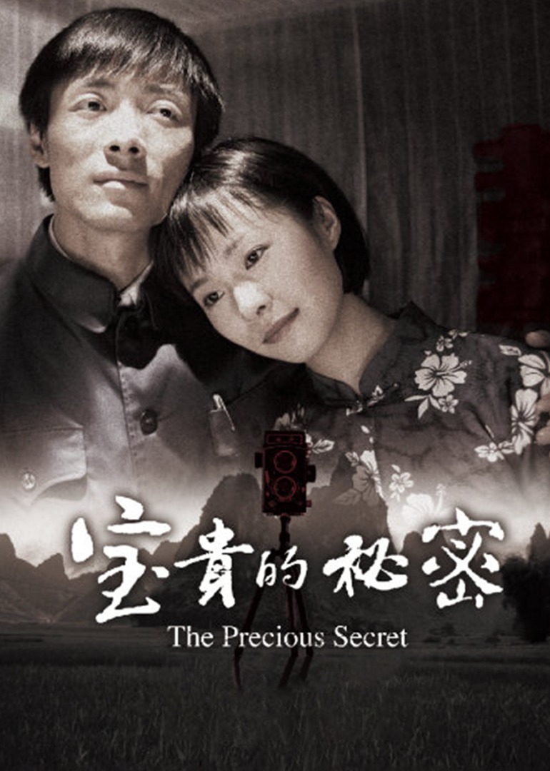 宝贵的秘密封面图