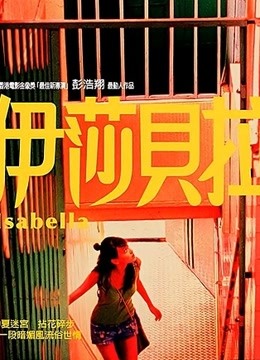 伊莎贝拉封面图