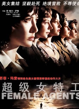 超级女特工封面图