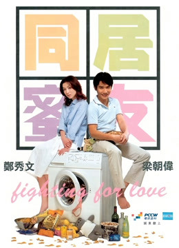 同居蜜友封面图