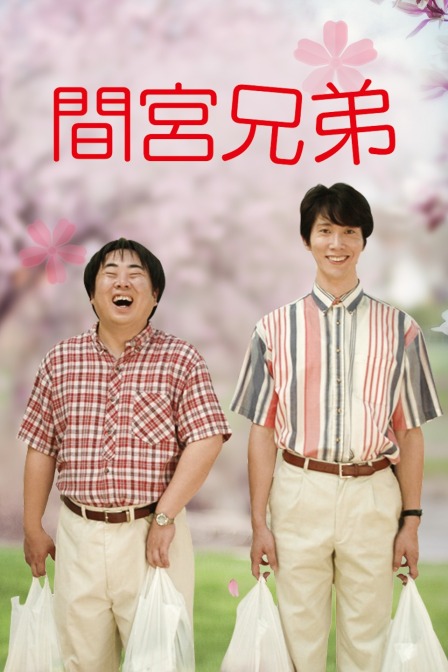 间宫兄弟封面图