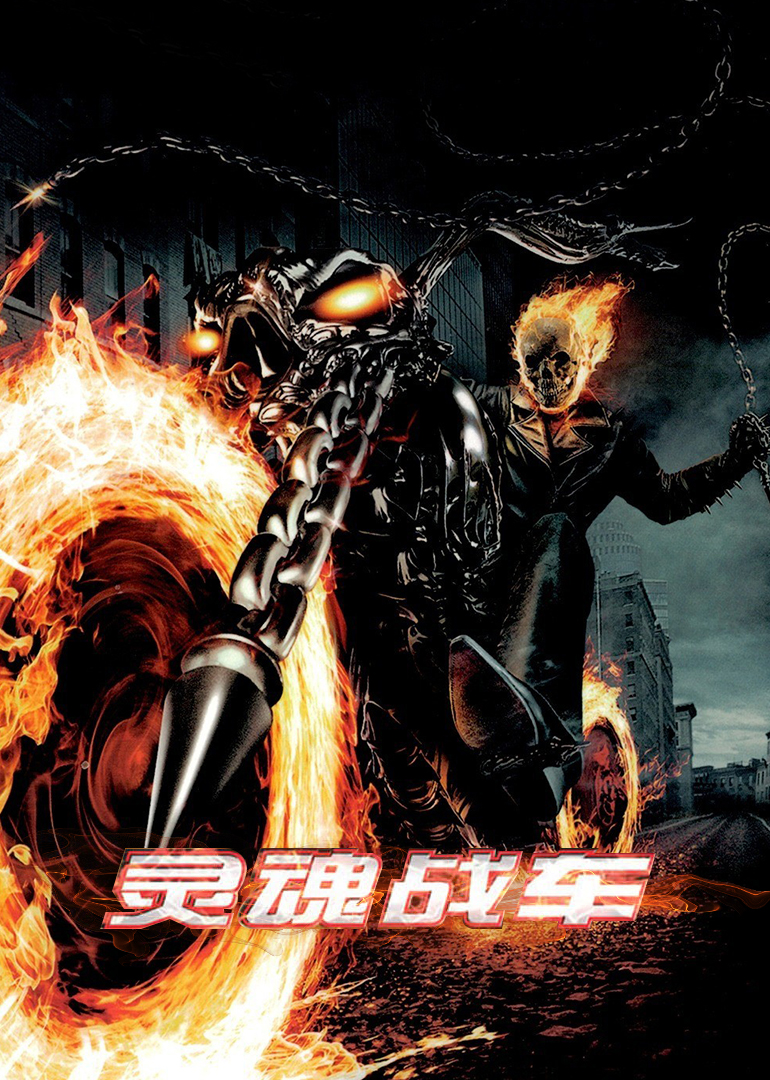 灵魂战车封面图