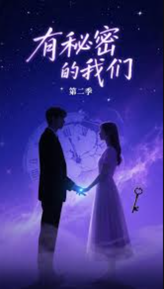 有秘密的我们第二季