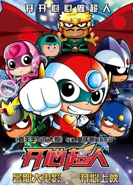 开心超人封面图