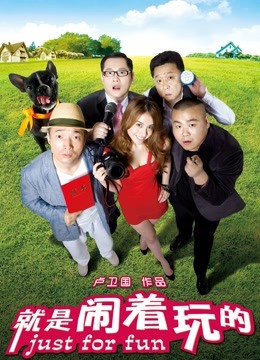 就是闹着玩的封面图