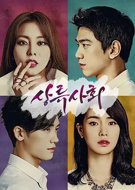 上流社会(2015)封面图