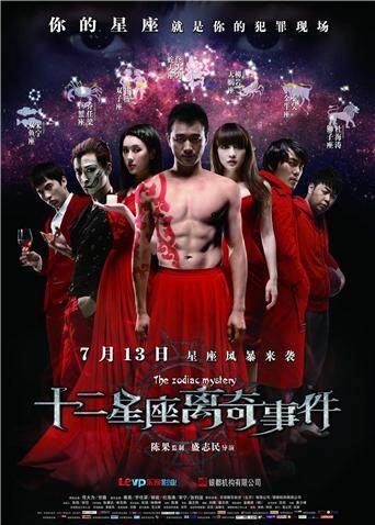 十二星座离奇事件封面图