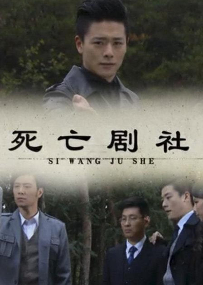 死亡剧社封面图