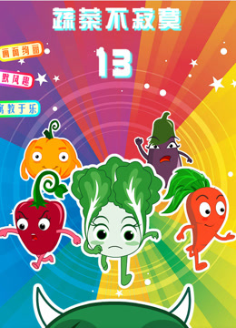 蔬菜不寂寞 第十三季封面图