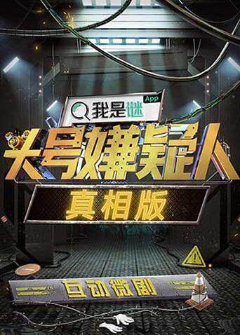 明星大侦探之头号嫌疑人·真相版封面图