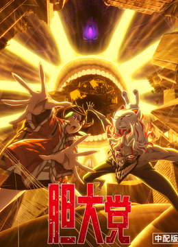 胆大党 第二季 普通话封面图