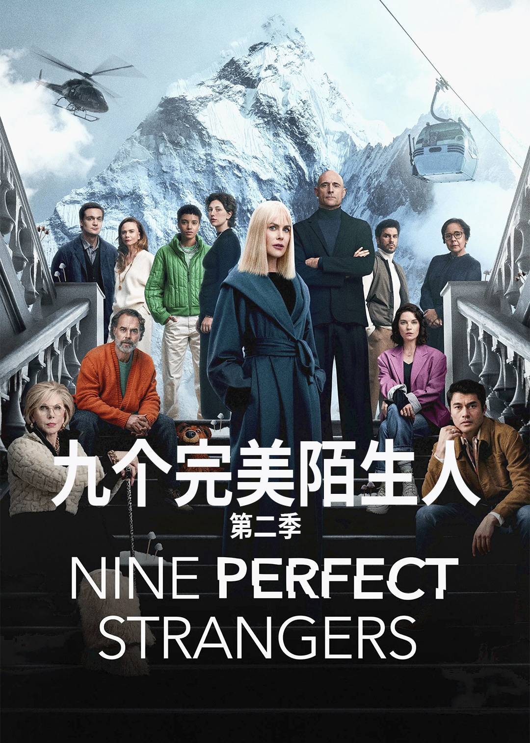 九个完美陌生人第二季封面图