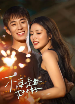 不要走散好不好