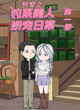 快穿之钓系美人娇宠日常