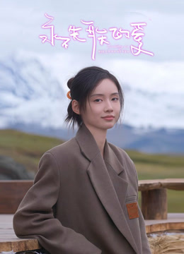 永不失联的爱封面图