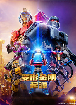 变形金刚：起源封面图