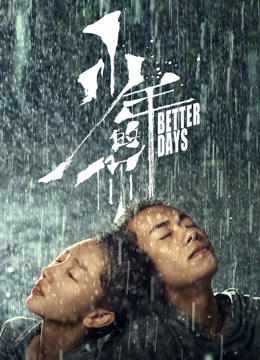 少年的你封面图