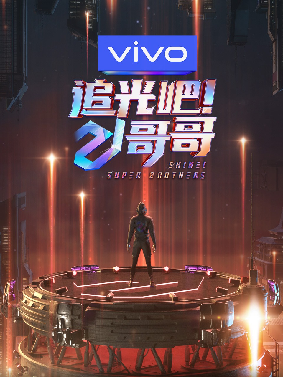 追光吧！哥哥封面图