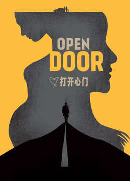 打开心门封面图