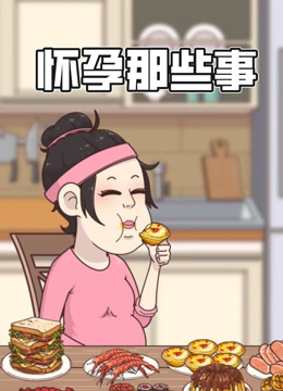 怀孕那些事 动态漫画