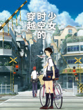 穿越时空的少女 普通话封面图