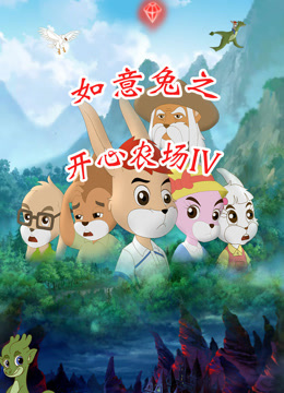 如意兔之开心农场 第四季封面图