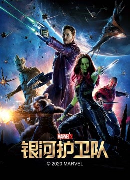 银河护卫队封面图