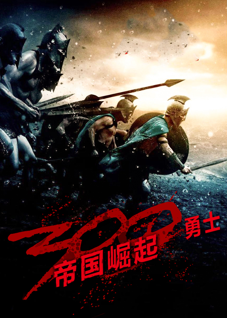 300勇士：帝国崛起封面图