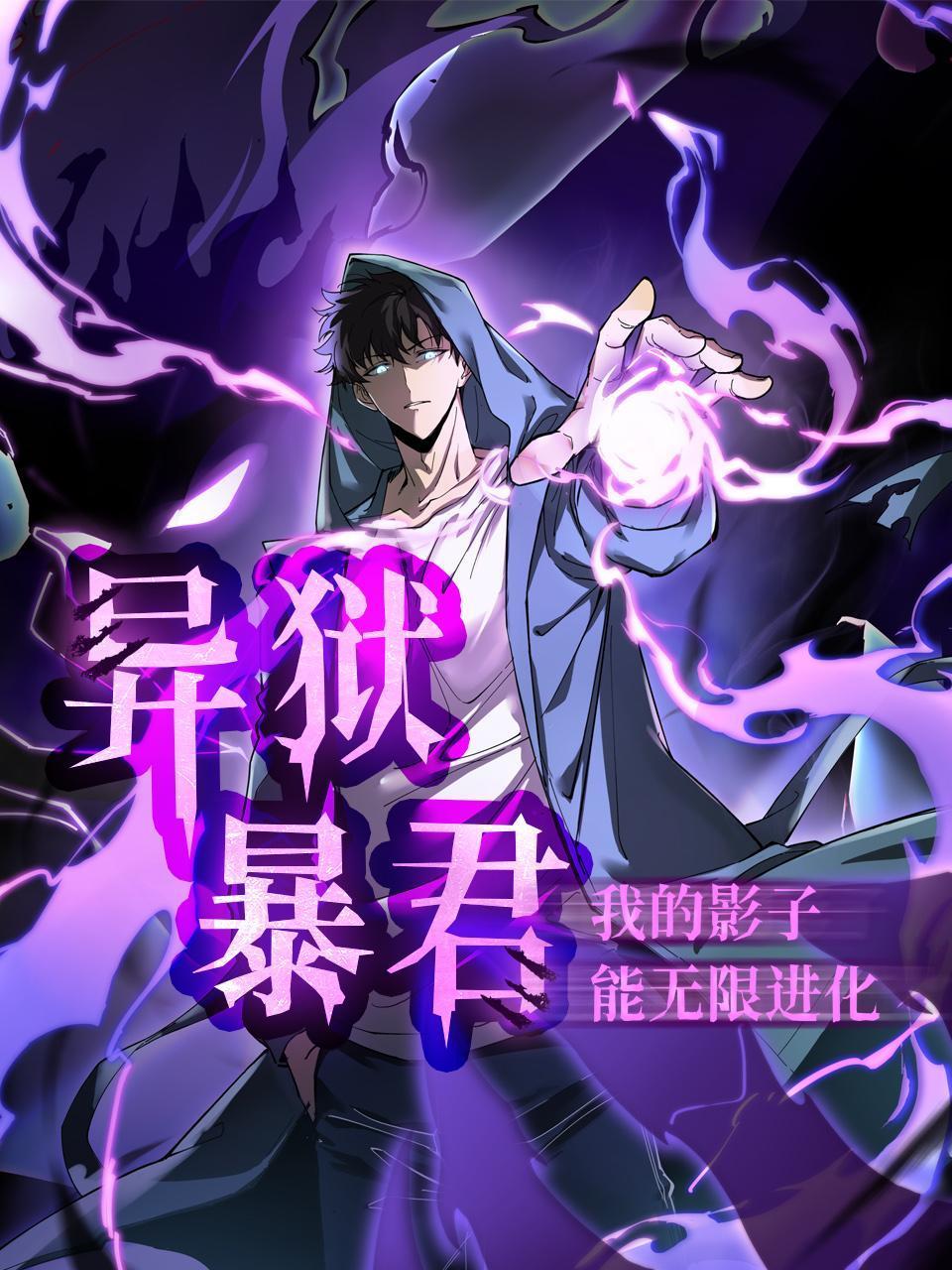 异狱暴君：我的影子能无限进化