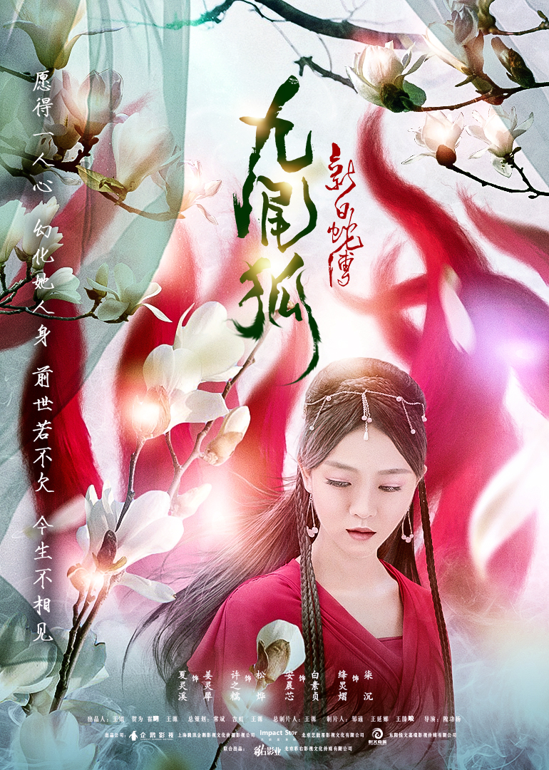 新白蛇传之九尾狐封面图