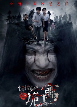 惊慌失色之诡寓封面图