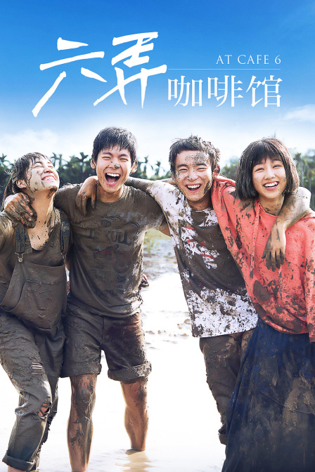 六弄咖啡馆封面图