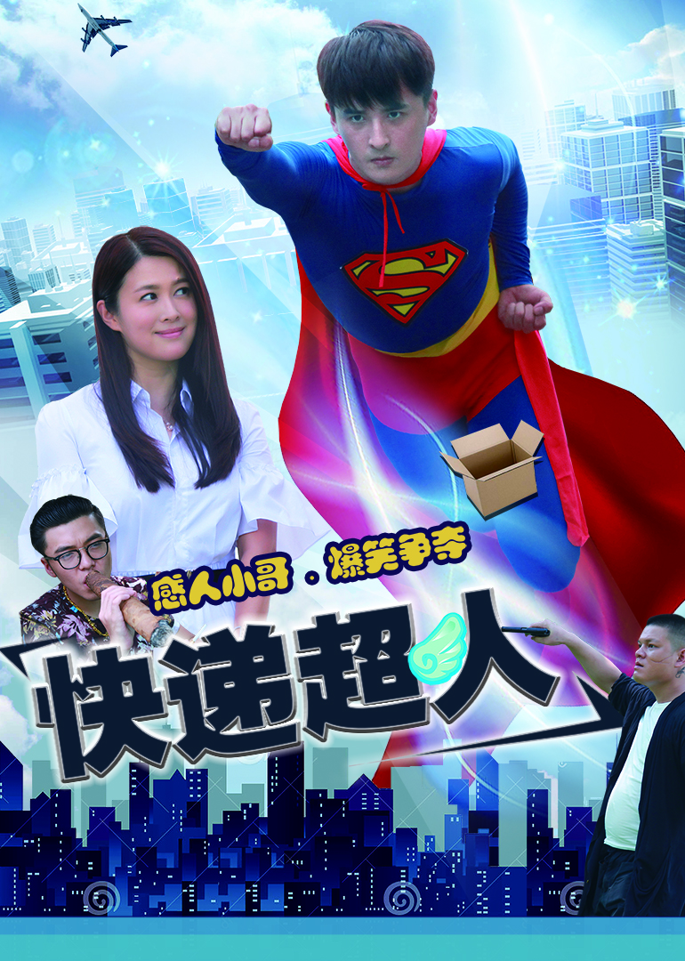 快递超人封面图