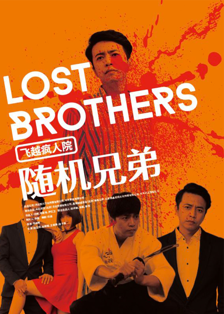 飞越疯人院之随机兄弟封面图
