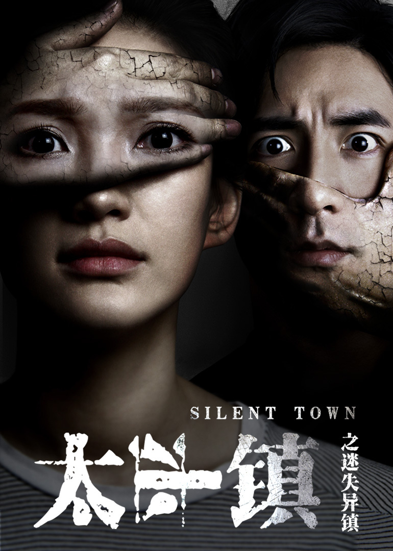 太平镇之迷失异镇封面图