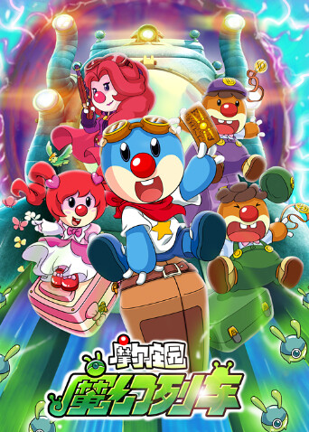 摩尔庄园3：魔幻列车大冒险