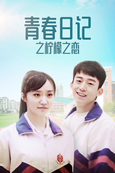 青春日记之柠檬之恋封面图