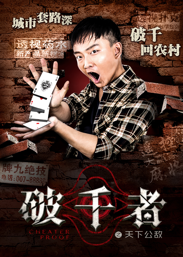 破千者之天下公敌封面图