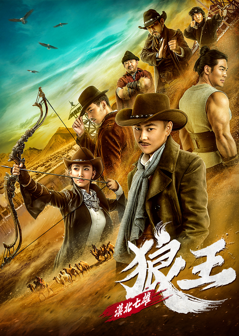 漠北七雄：狼王封面图