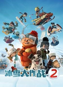 冰雪大作战2封面图